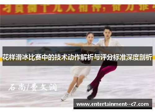 花样滑冰比赛中的技术动作解析与评分标准深度剖析