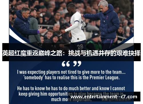英超红魔重返巅峰之路：挑战与机遇并存的艰难抉择