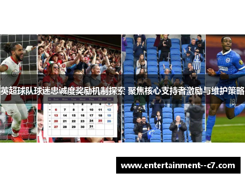 英超球队球迷忠诚度奖励机制探索 聚焦核心支持者激励与维护策略