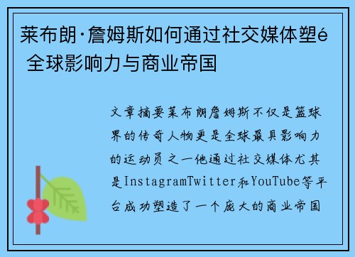 莱布朗·詹姆斯如何通过社交媒体塑造全球影响力与商业帝国