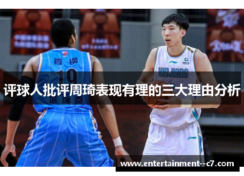 评球人批评周琦表现有理的三大理由分析
