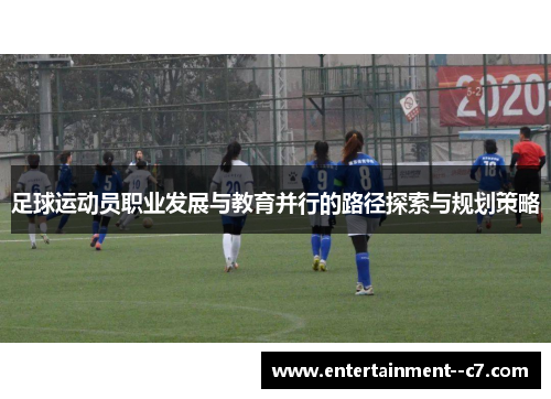 足球运动员职业发展与教育并行的路径探索与规划策略