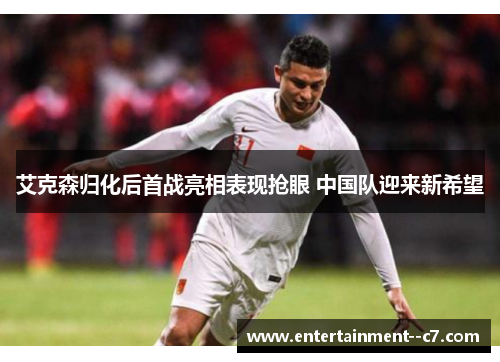 艾克森归化后首战亮相表现抢眼 中国队迎来新希望