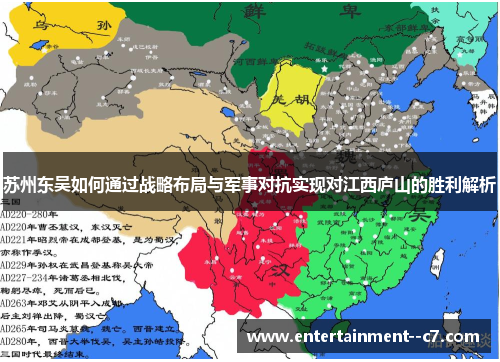 苏州东吴如何通过战略布局与军事对抗实现对江西庐山的胜利解析 苏州东吴如何通过战略布局与军事对抗实现对江西庐山的胜利解析