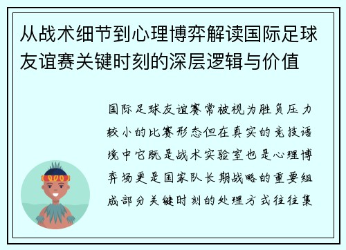 从战术细节到心理博弈解读国际足球友谊赛关键时刻的深层逻辑与价值