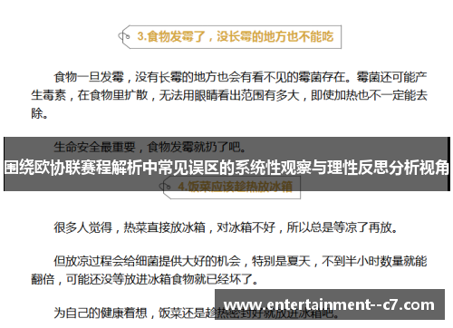 围绕欧协联赛程解析中常见误区的系统性观察与理性反思分析视角