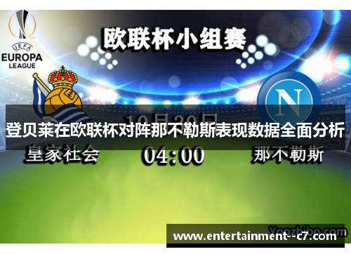 登贝莱在欧联杯对阵那不勒斯表现数据全面分析 登贝莱在欧联杯对阵那不勒斯表现数据全面分析