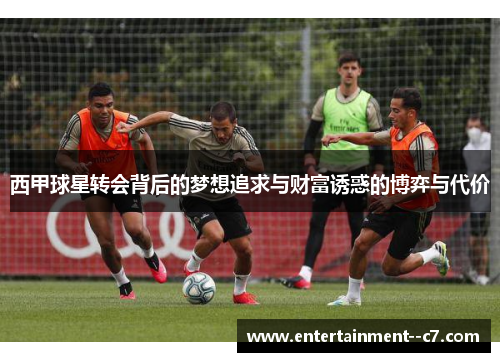 西甲球星转会背后的梦想追求与财富诱惑的博弈与代价