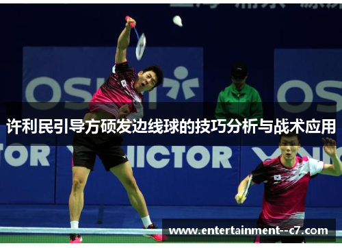 许利民引导方硕发边线球的技巧分析与战术应用