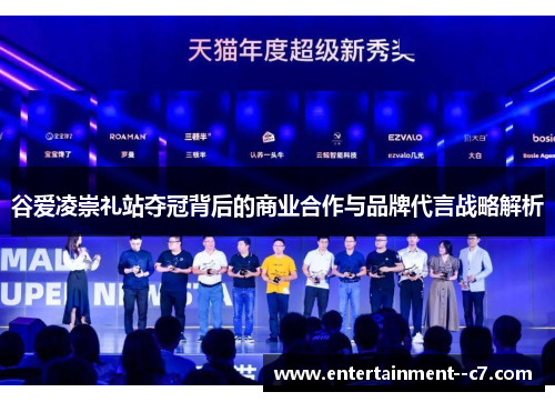 谷爱凌崇礼站夺冠背后的商业合作与品牌代言战略解析 谷爱凌崇礼站夺冠背后的商业合作与品牌代言战略解析