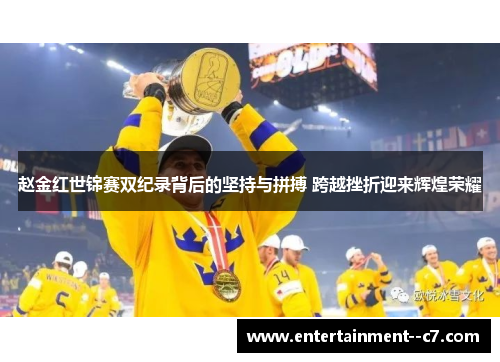 赵金红世锦赛双纪录背后的坚持与拼搏 跨越挫折迎来辉煌荣耀