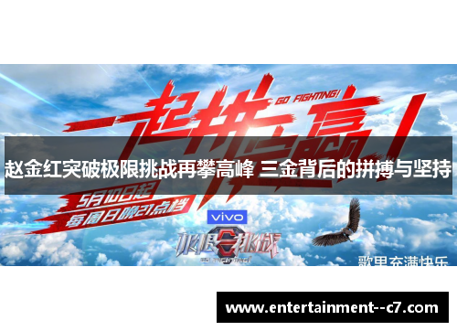 赵金红突破极限挑战再攀高峰 三金背后的拼搏与坚持