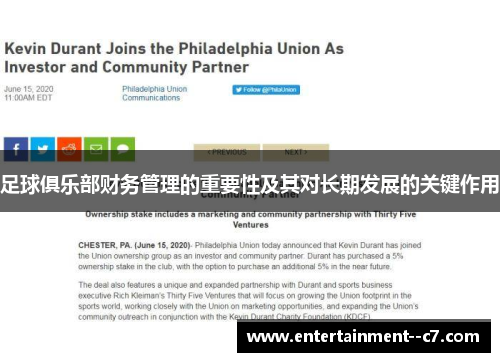 足球俱乐部财务管理的重要性及其对长期发展的关键作用