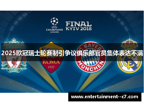2025欧冠瑞士轮赛制引争议俱乐部官员集体表达不满
