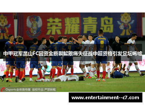 中甲冠军昆山FC因资金断裂解散痛失征战中超资格引发足坛唏嘘 中甲冠军昆山FC因资金断裂解散痛失征战中超资格引发足坛唏嘘