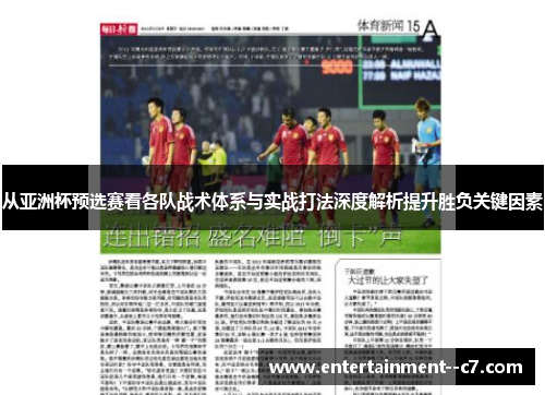 从亚洲杯预选赛看各队战术体系与实战打法深度解析提升胜负关键因素 从亚洲杯预选赛看各队战术体系与实战打法深度解析提升胜负关键因素