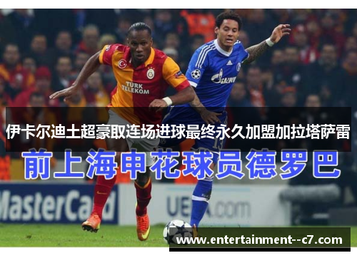 伊卡尔迪土超豪取连场进球最终永久加盟加拉塔萨雷