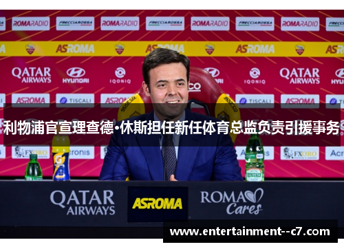 利物浦官宣理查德·休斯担任新任体育总监负责引援事务