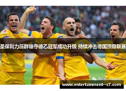 圣保利力压群雄夺德乙冠军成功升级 持续冲击德国顶级联赛