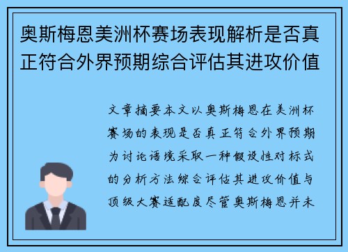 奥斯梅恩美洲杯赛场表现解析是否真正符合外界预期综合评估其进攻价值
