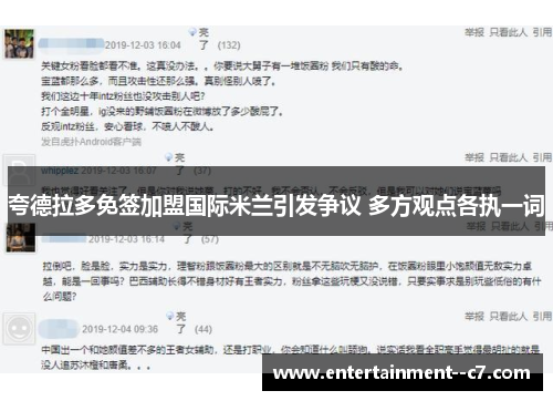 夸德拉多免签加盟国际米兰引发争议 多方观点各执一词