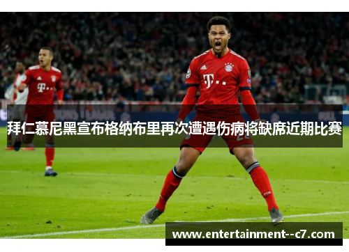 拜仁慕尼黑宣布格纳布里再次遭遇伤病将缺席近期比赛