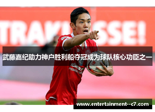 武藤嘉纪助力神户胜利船夺冠成为球队核心功臣之一