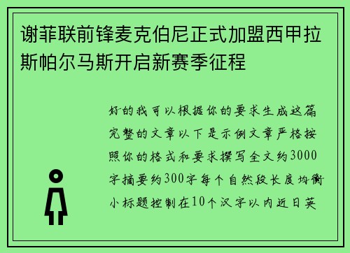 谢菲联前锋麦克伯尼正式加盟西甲拉斯帕尔马斯开启新赛季征程