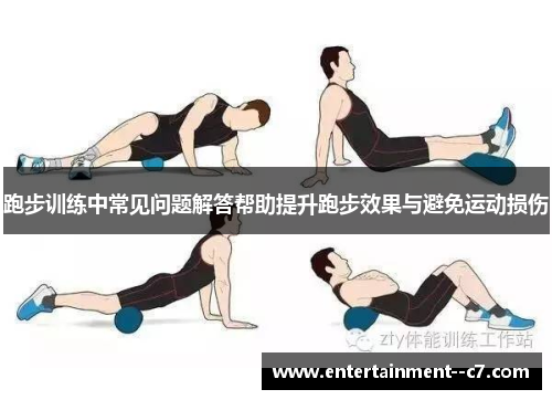 跑步训练中常见问题解答帮助提升跑步效果与避免运动损伤 跑步训练中常见问题解答帮助提升跑步效果与避免运动损伤