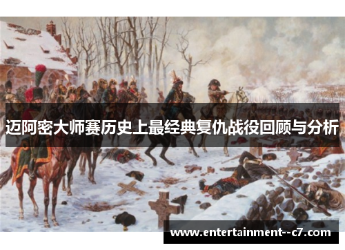 迈阿密大师赛历史上最经典复仇战役回顾与分析