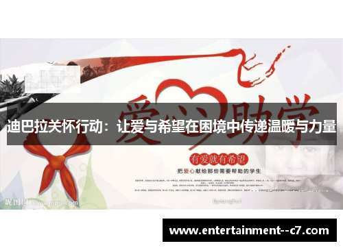 迪巴拉关怀行动：让爱与希望在困境中传递温暖与力量
