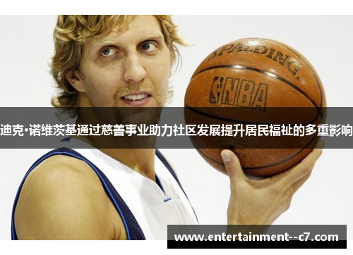 迪克·诺维茨基通过慈善事业助力社区发展提升居民福祉的多重影响