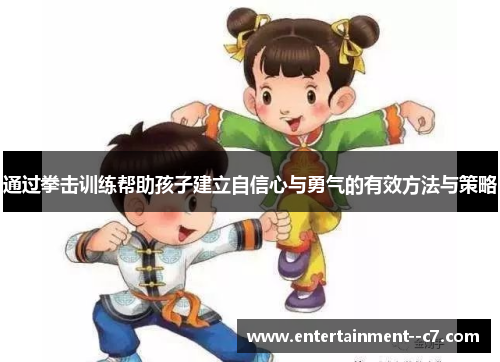 通过拳击训练帮助孩子建立自信心与勇气的有效方法与策略