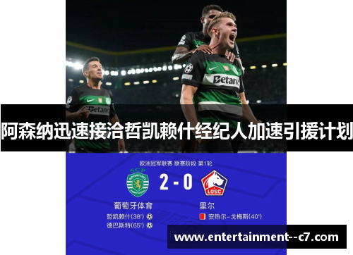 阿森纳迅速接洽哲凯赖什经纪人加速引援计划