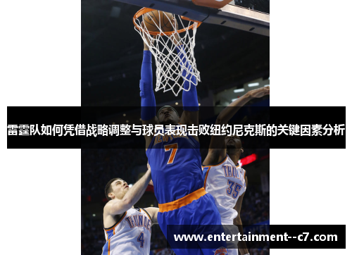 雷霆队如何凭借战略调整与球员表现击败纽约尼克斯的关键因素分析