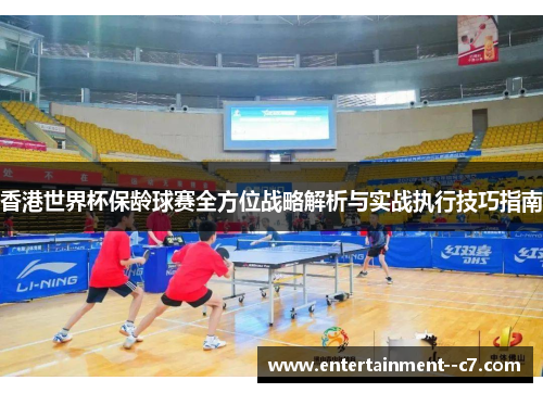 香港世界杯保龄球赛全方位战略解析与实战执行技巧指南
