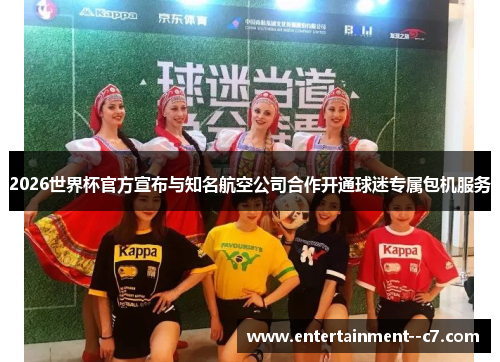 2026世界杯官方宣布与知名航空公司合作开通球迷专属包机服务
