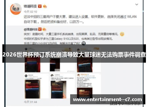 2026世界杯预订系统崩溃导致大量球迷无法购票事件调查