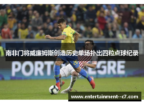 南非门将威廉姆斯创造历史单场扑出四粒点球纪录