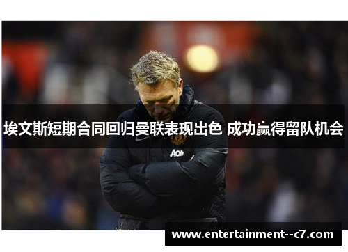 埃文斯短期合同回归曼联表现出色 成功赢得留队机会