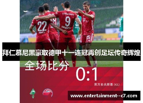 拜仁慕尼黑豪取德甲十一连冠再创足坛传奇辉煌
