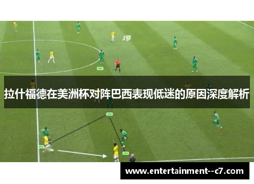 拉什福德在美洲杯对阵巴西表现低迷的原因深度解析