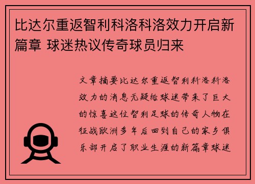 比达尔重返智利科洛科洛效力开启新篇章 球迷热议传奇球员归来