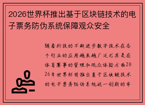 2026世界杯推出基于区块链技术的电子票务防伪系统保障观众安全