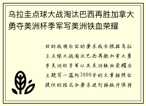 乌拉圭点球大战淘汰巴西再胜加拿大勇夺美洲杯季军写美洲铁血荣耀