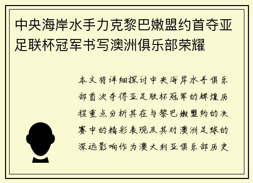 中央海岸水手力克黎巴嫩盟约首夺亚足联杯冠军书写澳洲俱乐部荣耀
