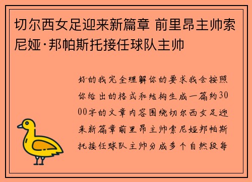 切尔西女足迎来新篇章 前里昂主帅索尼娅·邦帕斯托接任球队主帅