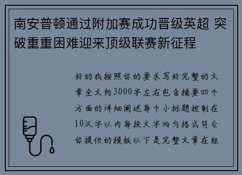 南安普顿通过附加赛成功晋级英超 突破重重困难迎来顶级联赛新征程
