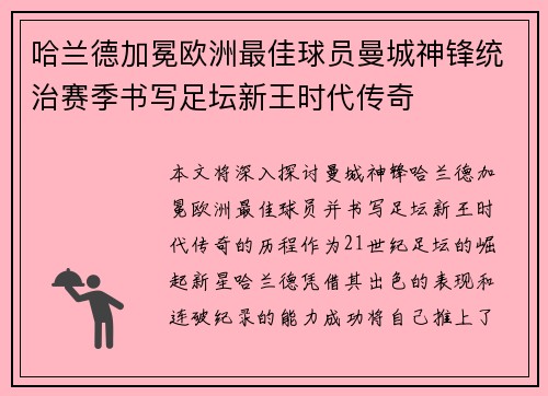 哈兰德加冕欧洲最佳球员曼城神锋统治赛季书写足坛新王时代传奇