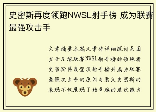 史密斯再度领跑NWSL射手榜 成为联赛最强攻击手